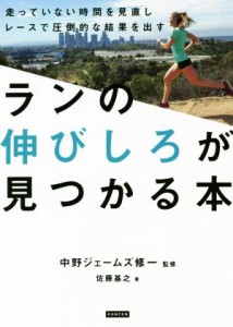  ランの伸びしろが見つかる本 走っていない時間を見直しレースで圧倒的な結果を出す／佐藤基之(著者),中野ジェームズ修一