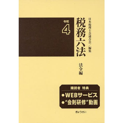 税務六法 法令編 令和4年版 2巻セット