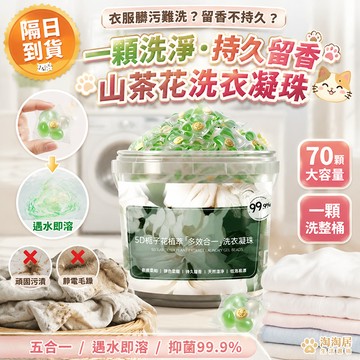 【持久留香】山茶花洗衣球 洗衣凝珠山茶花 洗衣膠球 洗衣精球 洗衣膠囊 香氛洗衣球 洗衣膠囊 洗衣豆