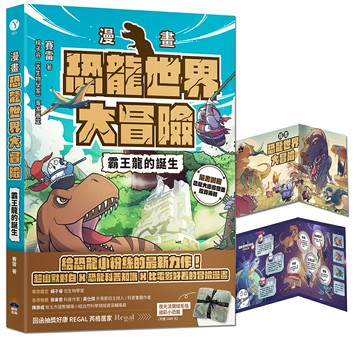 【讀書共和國】【漫畫】恐龍世界大冒險：霸王龍的誕生(隨書附贈恐龍大逃殺雙面海報)