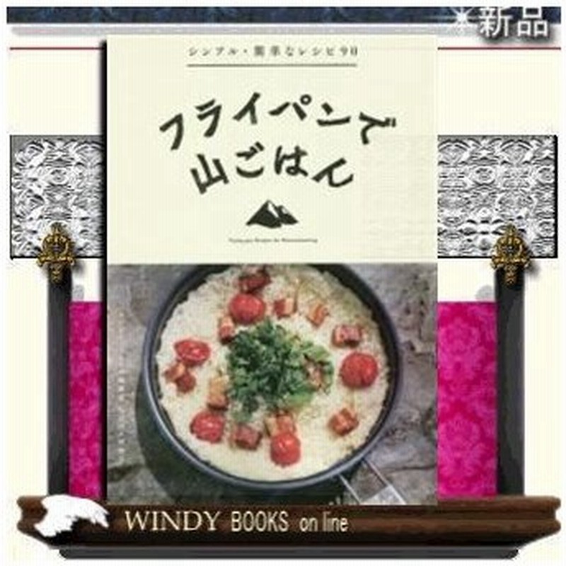 フライパンで山ごはん 通販 Lineポイント最大0 5 Get Lineショッピング