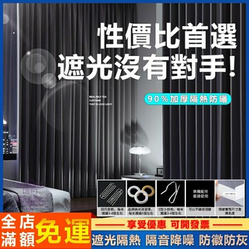 臺灣出貨 高精密 窗簾 門簾 99%遮光 遮光隔熱 隔音降噪 客廳窗簾 窗戶窗簾 臥室窗簾 落地窗簾 掛鉤窗簾 客製化