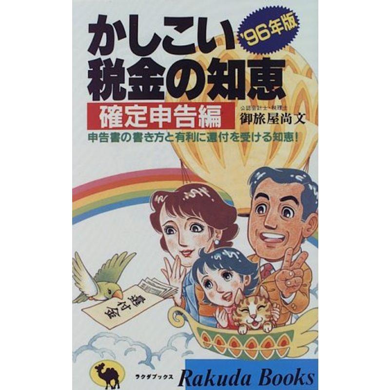 かしこい税金の知恵 確定申告編〈’96年版〉?申告書の書き方と有利に還付を受ける知恵 (ラクダブックス)