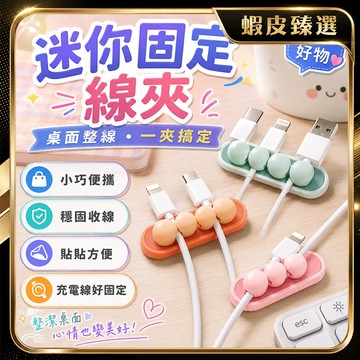 ✨3M背膠 集線固定槽✨電線固定器 矽膠集線器 理線器 卡通豌豆理線器 整線器 手機線收納 多孔集線器