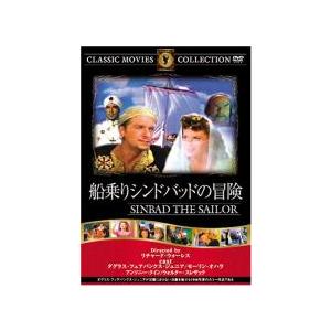 船乗りシンドバッドの冒険 中古 DVD