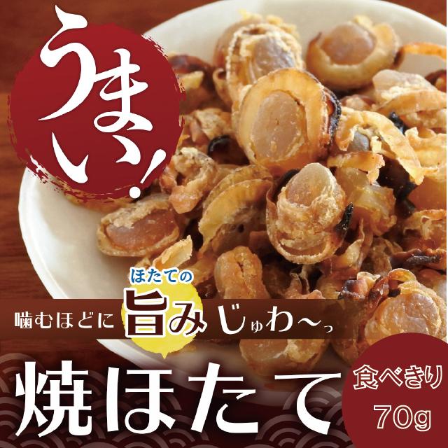 焼ほたて　７0g　味付帆立　乾燥ほたて　おつまみに