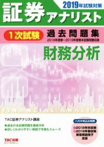  証券アナリスト　１次試験　過去問題集　財務分析(２０１９年試験対策)／ＴＡＣ株式会社(著者)