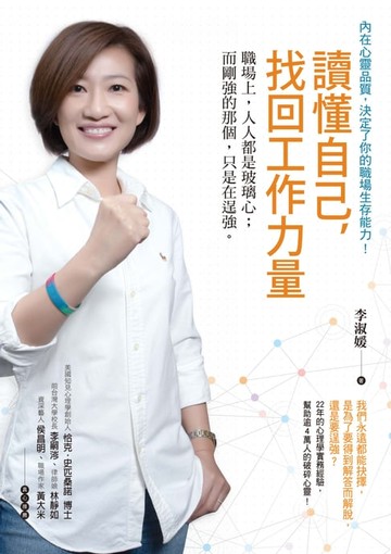 【電子書】讀懂自己，找回工作力量：職場上，人人都是玻璃心；而剛強的那個，只是在逞強