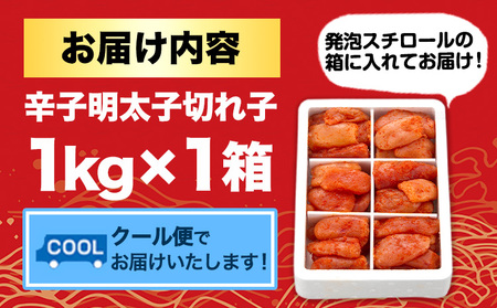 辛子明太子切れ子 計1kg 6仕切り 株式会社博多の味本舗 送料無料《30日以内に順次出荷(土日祝除く)》福岡県 鞍手郡 小竹町 めんたいこ