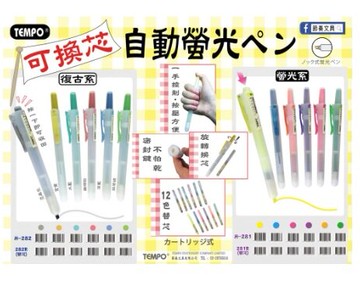 TEMPO 節奏 H-282 自動復古螢光筆 (可換芯) / 282R 復古替芯 自動復古螢光筆替芯【APP滿額下單10%點數(單一帳號最高5000點)】1/31止