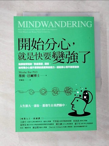 【書寶二手書T9／財經企管_SXS】開始分心，就是快要變強了：哈佛醫學院的「思緒漫遊」講座…_墨實．巴爾博士, 李婉如