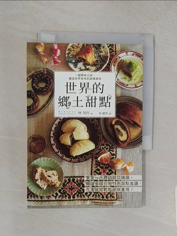 【書寶二手書T1／餐飲_W9I】世界的鄉土甜點：嚴選多國在地特色甜點食譜，在家就能輕鬆原味重現！_林周作,  林麗秀