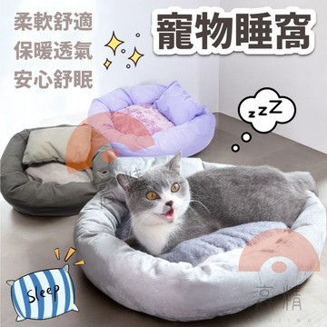 寵物睡窩 寵物床 寵物睡窩 寵物床窩 貓窩 狗窩 貓床 狗床 狗屋 毛絨窩 寵物窩 毛絨睡窩