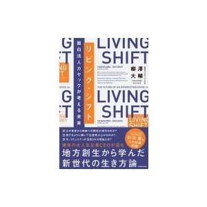 リビング・シフト 面白法人カヤックが考える未来 柳澤大輔 著