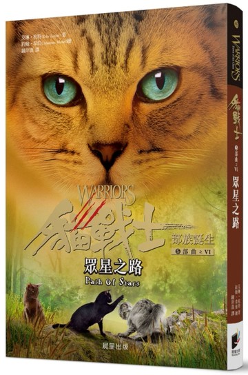 貓戰士五部曲部族誕生之六：眾星之路【二手書_良好】TAAZE讀冊生活