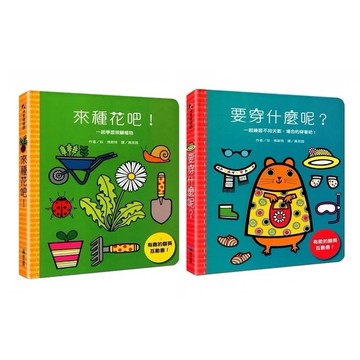 維京 來種花吧！ / 要穿什麼呢？