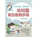 幼兒園衛生教戰手冊  吳仲琳、呂俊毅 2018 台灣愛思唯爾有限公司