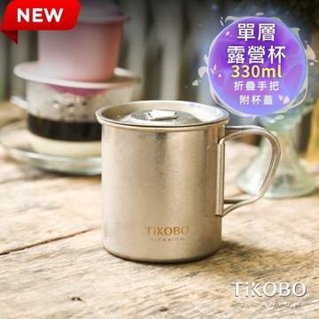 TiKOBO鈦工坊 純鈦單層露營杯330ml 附純鈦杯蓋 杯身及杯蓋附可收放手把