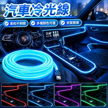 【免運】【柔和】汽車冷光線 汽車氛圍燈 汽車霓虹燈 汽車發光條 汽車發光線 室內冷光燈條 LED燈條USB氣氛冷光線汽車