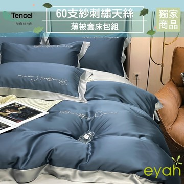 【eyah】夕藍灰 雙人 撞色拼接立體刺繡60支萊賽爾天絲 100% 雙人床包被套四件組 敏感肌 裸睡級寢具