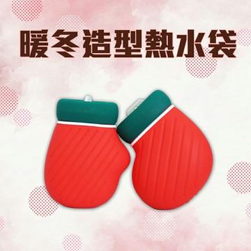 手套/襪子 造型 硅膠毛絨 注水式熱水袋 二入情侶組 任選 (可微波 熱敷 保暖 暖手袋)