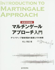 マルチンゲールアプローチ入門 金融実務講座 デリバティブ価格理論の基礎とその実際 村上秀記