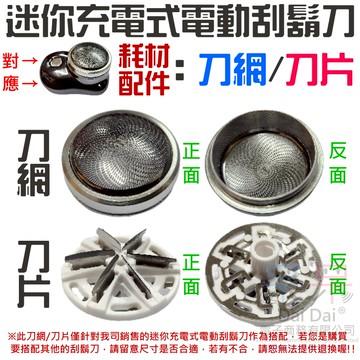 【呆灣現貨】迷你充電式電動刮鬍刀 專用耗材（刀片 / 刀網）＃A06 剃鬚刀刀片 刮鬍刀刀片 剃鬚刀刀網 刮鬍刀刀網