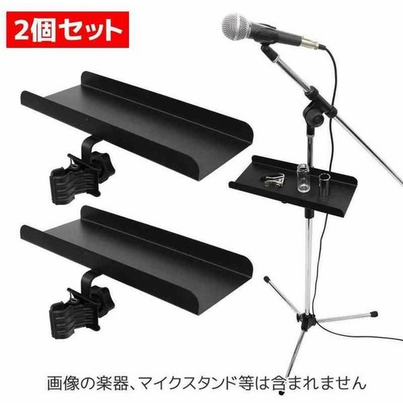 Kc Ch T1 2個セット マイクスタンド 楽器用スタンドポール取付用 クリップ固定式 アクセサリー用 トレイ 通販 Lineポイント最大0 5 Get Lineショッピング