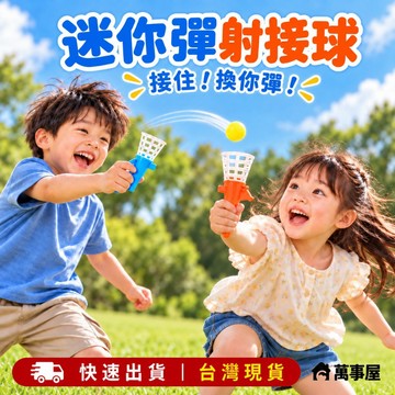 迷你彈射拋接球 兒童彈跳接球組 接球玩具組 彈跳接球組 迷你接球遊戲 拋接球 彈射彈力球組 A0607