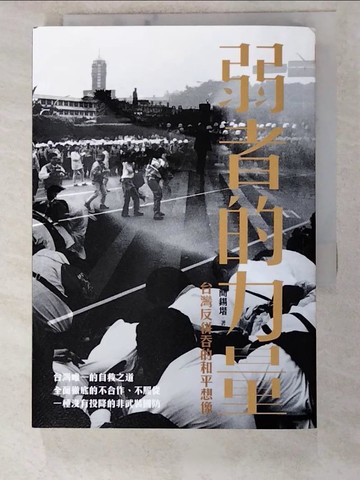 【書寶二手書T6／社會_INT】弱者的力量：台灣反併吞的和平想像_簡錫?