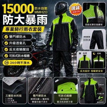 ⚡【現貨速出】15000mmH₂O專業防暴雨騎士雨衣套裝｜雙門襟防水｜反光夜騎｜可拆帽｜透氣耐磨｜機車雨衣雨褲