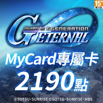 MyCard 2190點- SD鋼彈G世代永恆專屬卡