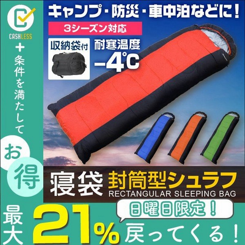 シュラフ 寝袋 洗える 封筒型 全4色 収納袋付き コンパクト 連結可能 キャンプ アウトドア フード付 軽量 防災 車中泊 秋冬用 暖かい 登山 通販 Lineポイント最大0 5 Get Lineショッピング