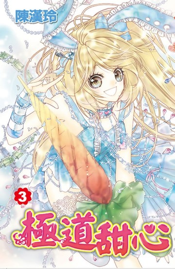 【電子書】極道甜心(03)