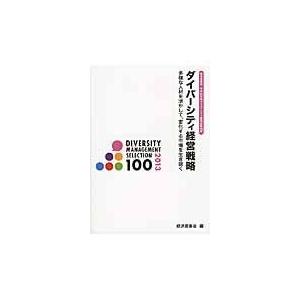 翌日発送・ダイバーシティ経営戦略 経済産業省経済産業政