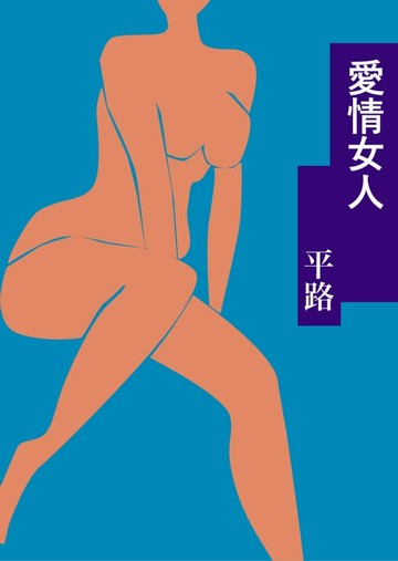 【電子書】愛情女人