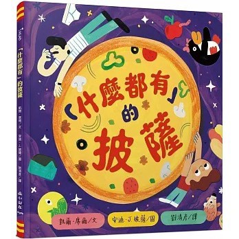 小山丘_「什麼都有」的披薩