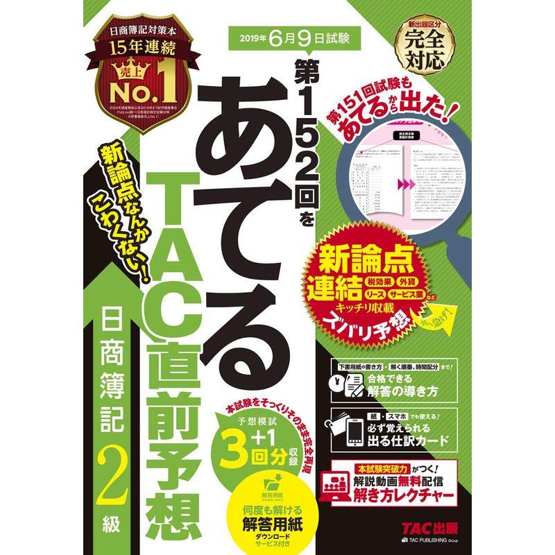 第152回をあてる TAC直前予想 日商簿記2級