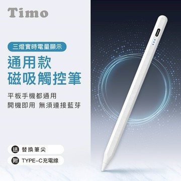 【Timo禮品館】蘋果/安卓/平板 通用款 磁吸觸控筆/磁吸電容式觸控筆