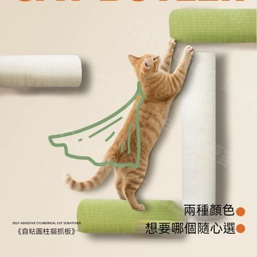 貓爬柱 貼墻貓抓柱 貼墻貓抓板 SXP貓抓柱 無痕膠貓爬貼 自粘貓抓圓柱 貓爬架 DIY貓爬架 貓抓 貓爬貼 不掉屑