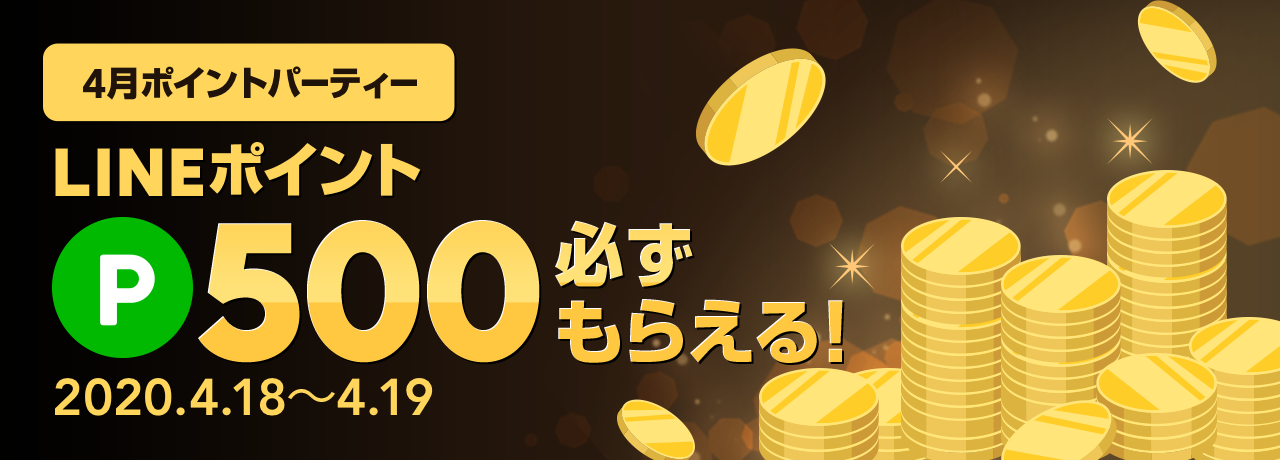 ポイントパーティー