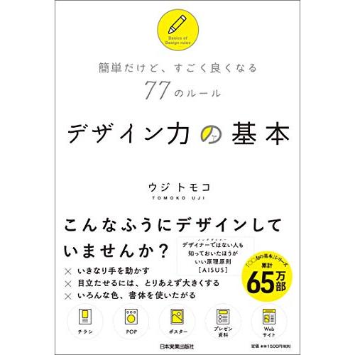 簡単だけど,すごく良くなる77のルール デザイン力の基本