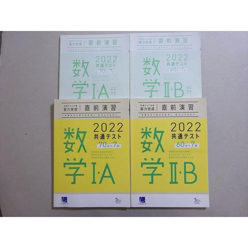 VB37-002 ベネッセ 共通テスト対策実力完成 直前演習 数学I・A70分x7 II・B 60分×7 2022 未使用品 問題 解答付計4冊 32   M1B