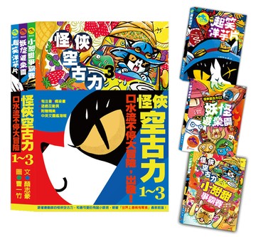 怪俠空古力系列套書：口水流不停大冒險，出發！【1-3集】