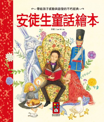 安徒生童話繪本（新版）