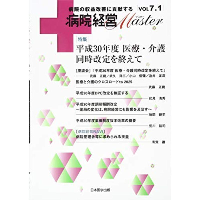 病院経営MASTER VOL 7.1