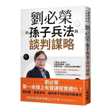 劉必榮的孫子兵法與談判謀略