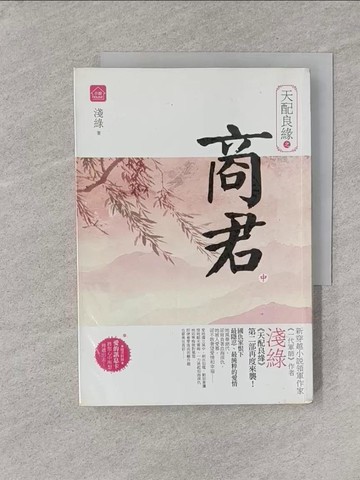 【書寶二手書T1／言情小說_YPW】天配良緣之商君(中)_淺綠
