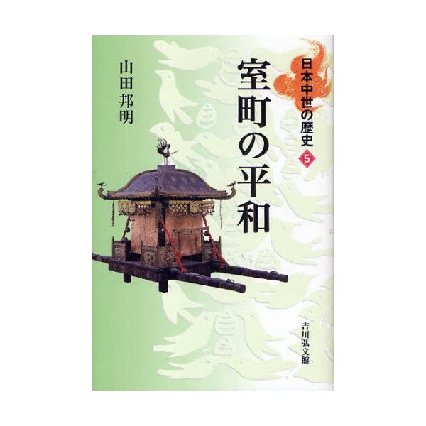 日本中世のムラと神々 - 学習参考書