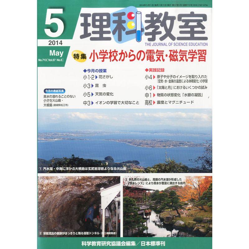 理科教室 2014年 05月号 雑誌